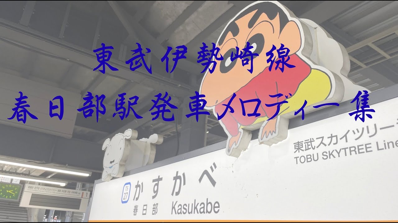 東武伊勢崎線 春日部駅発車メロディー集