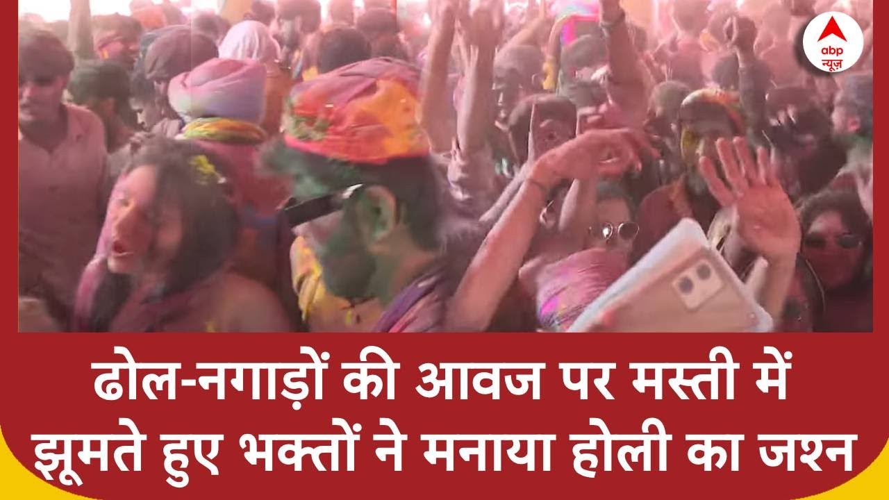 Nandgaon Holi: नंदभवन में खेली जा रही जमकर होली, भक्तों ने मस्ती में झूमते हुए मनाया जश्न