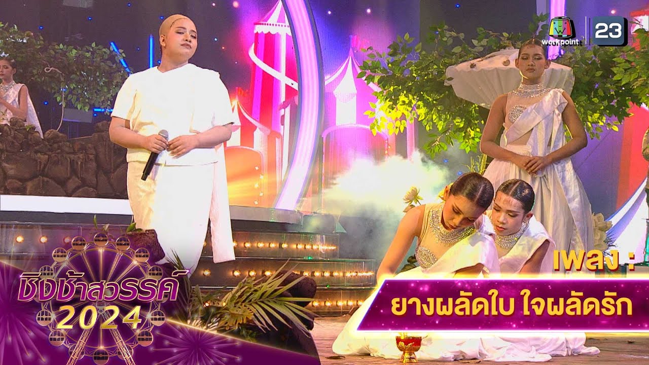 ยางผลัดใบ ใจผลัดรัก - โรงเรียนท่าแซะรัชดาภิเษก จ.ชุมพร | ชิงช้าสวรรค์ 2024 สเปเชียล