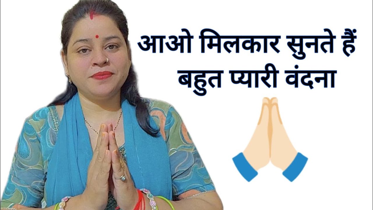 वंदना 🙏🏻🥰 #new #bandna #bhajan #bhakti