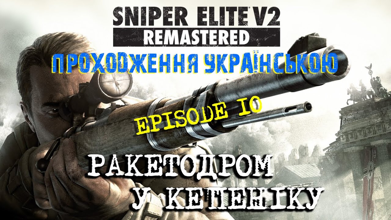 Sniper Elite 2 REMASTERED 2019 *Епізод 10 - РАКЕТОДРОМ У КЕПЕНІКУ*