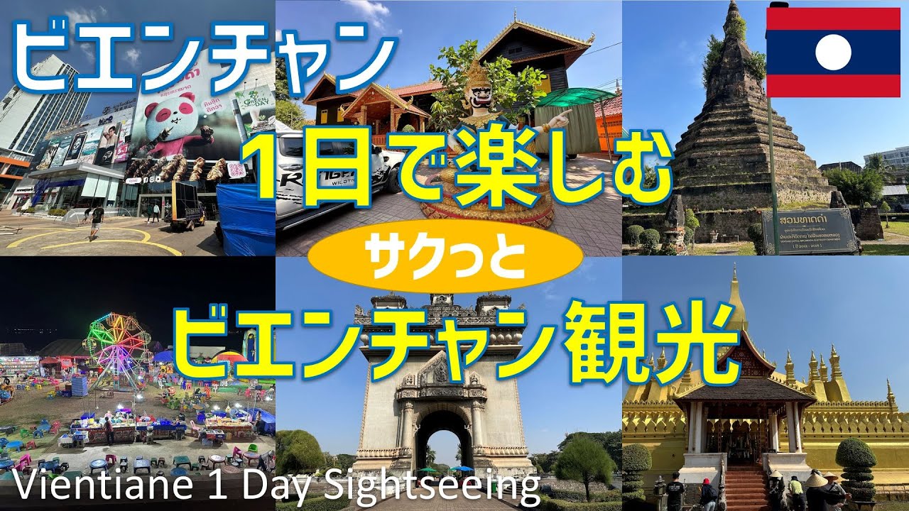 1日でサクっと楽しむビエンチャン観光（パトゥーサイ凱旋門・タートルアン・タラートサオ・ナイトマーケット・ワットシーサケット・ワットホーパケオ・ヴィエンチャンセンター・ワットシームアン・レバンドーム等）