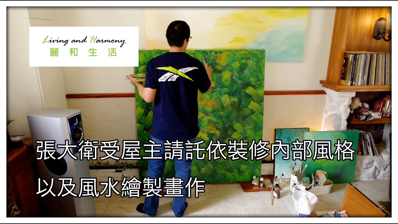 張大衛在裝修完屋主的家，在交屋時屋主特別請求張大衛依屋內的風格以及風水繪製畫作。