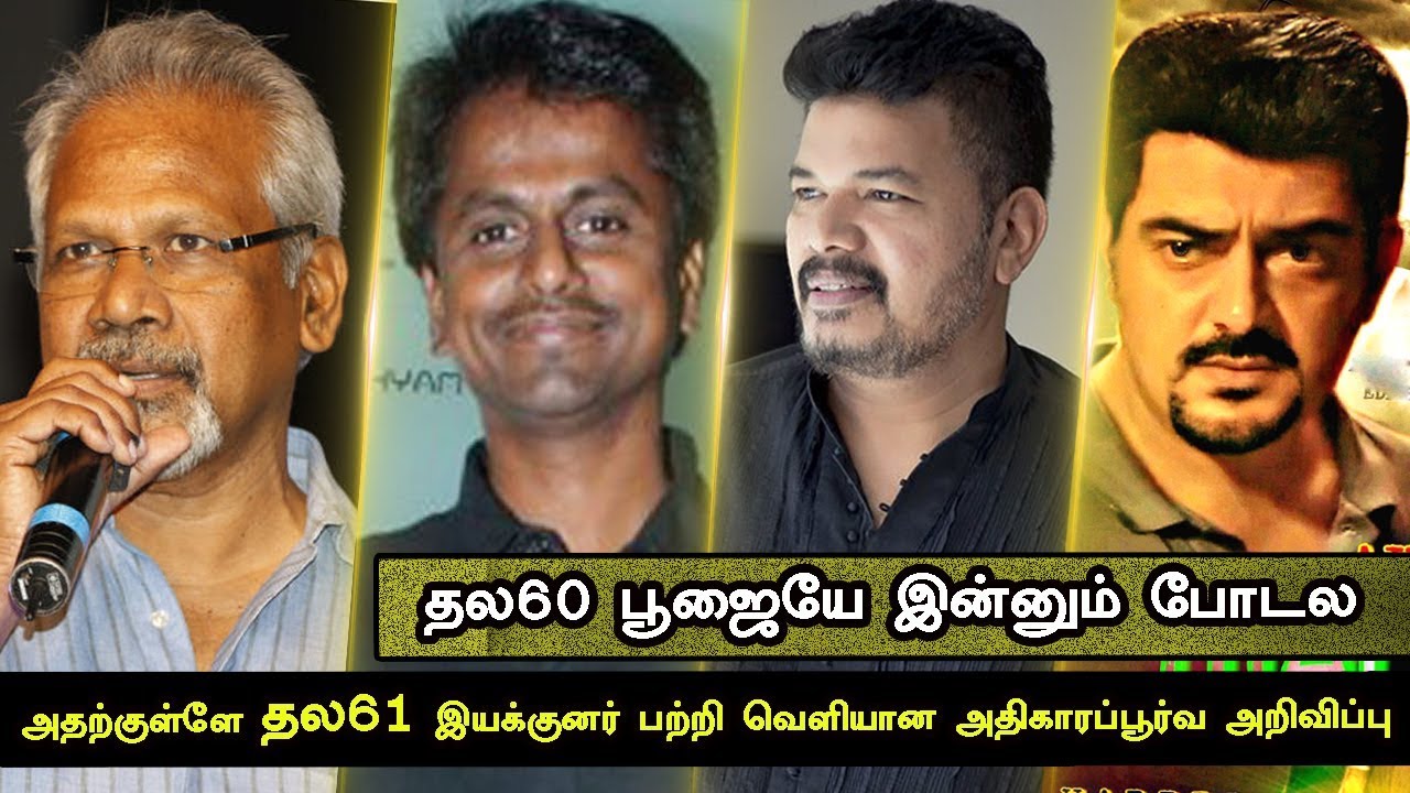 Thala61 Director Official Announcements | Ajith Kumar | Shanker | Ar Murugadoss | Manirathnam