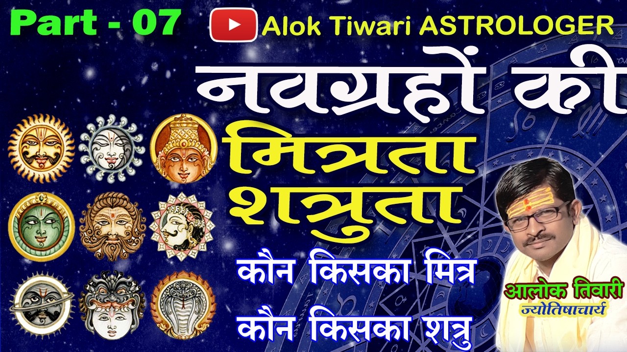 नवग्रहों की शत्रुता व मित्रता। Graho Ki Mitrata Shatruta. Graha Mitra Shatru Chart. Alok Tiwari 7.