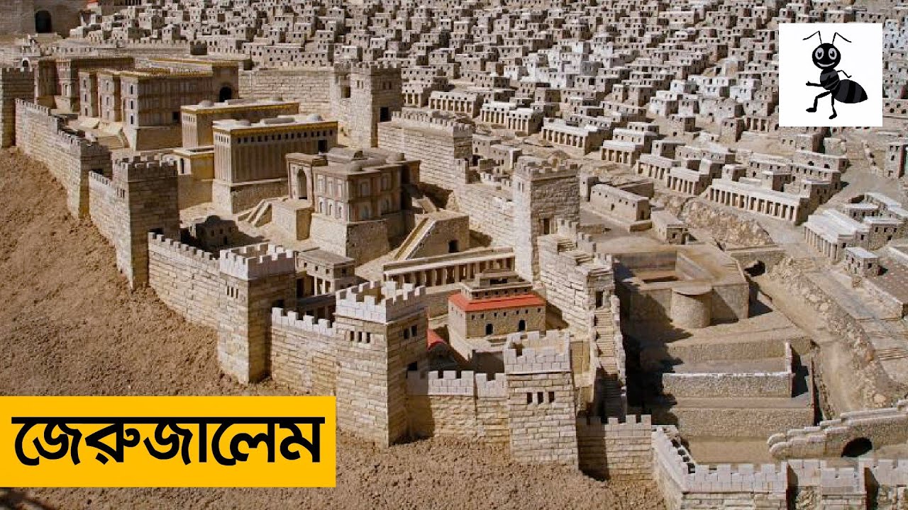 পবিত্র শহর জেরুজালেম | কালো পিপড়া | Jerusalem the Holy City | Kalo Pipra