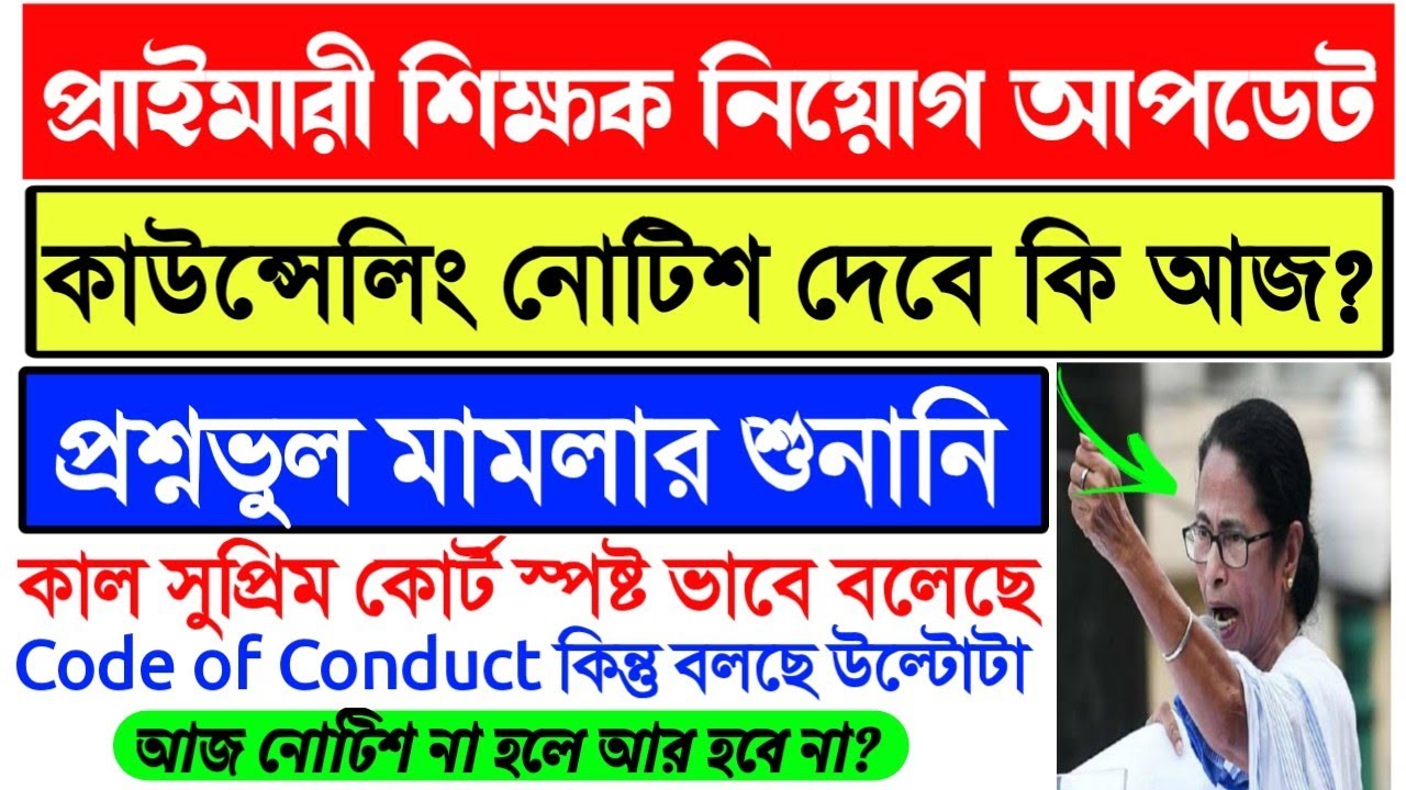16500 Primary 2014 Counseling News।Primary TET 2014 Wrong Question Case Hearing।738 Primary TET 2014