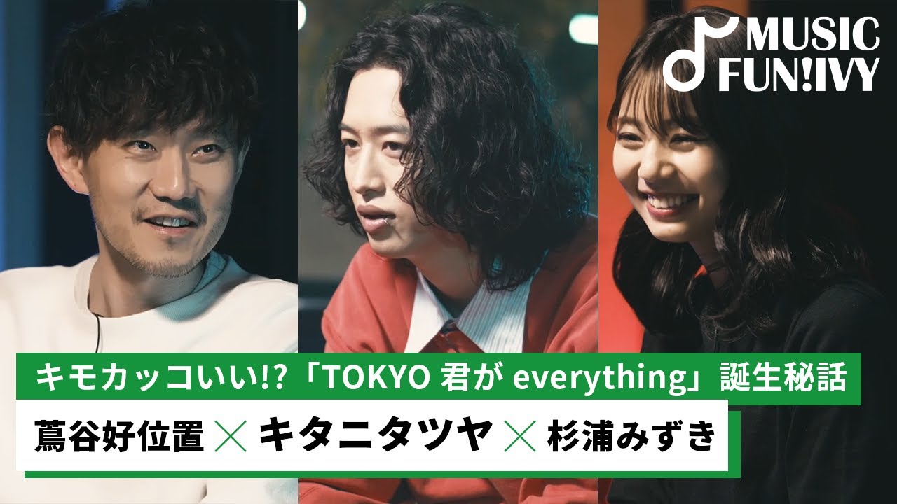 【蔦谷好位置&杉浦みずき】キタニタツヤ & クボタカイが参加したKERENMI新曲に隠された蔦谷の妄想とは？/ボカロPをしていたキタニならではの楽曲制作方法【MUSIC FUN!IVY】