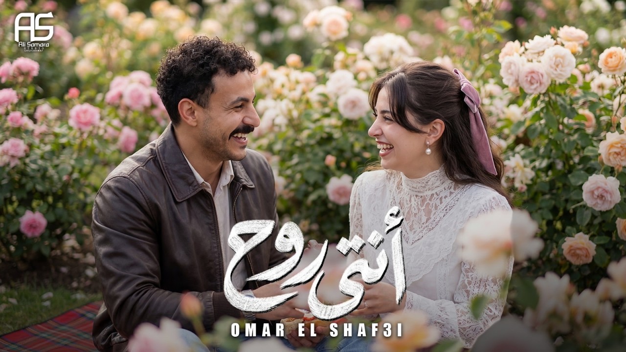 omar El Shaf3i - Enty Rouh [Official Video] (2026) / عمر الشافعي - انتي روح (عاشق النظر في عنيكي  )