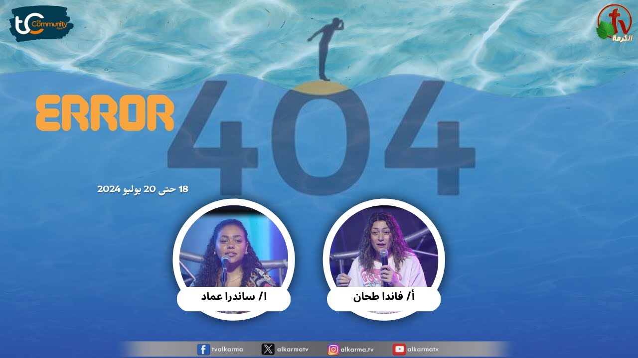 مؤتمر الشباب TC community Egypt بشعار "Error 404"(الإجتماع الثاني)الخميس 18 يوليو2024|| قناة الكرمة