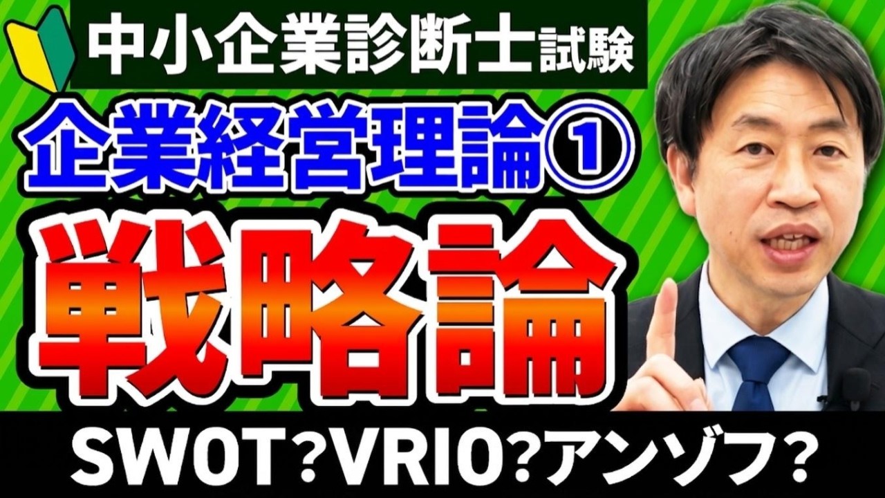 【中小企業診断士試験】企業経営理論①「戦略論」の全体像と頻出論点を講師が解説