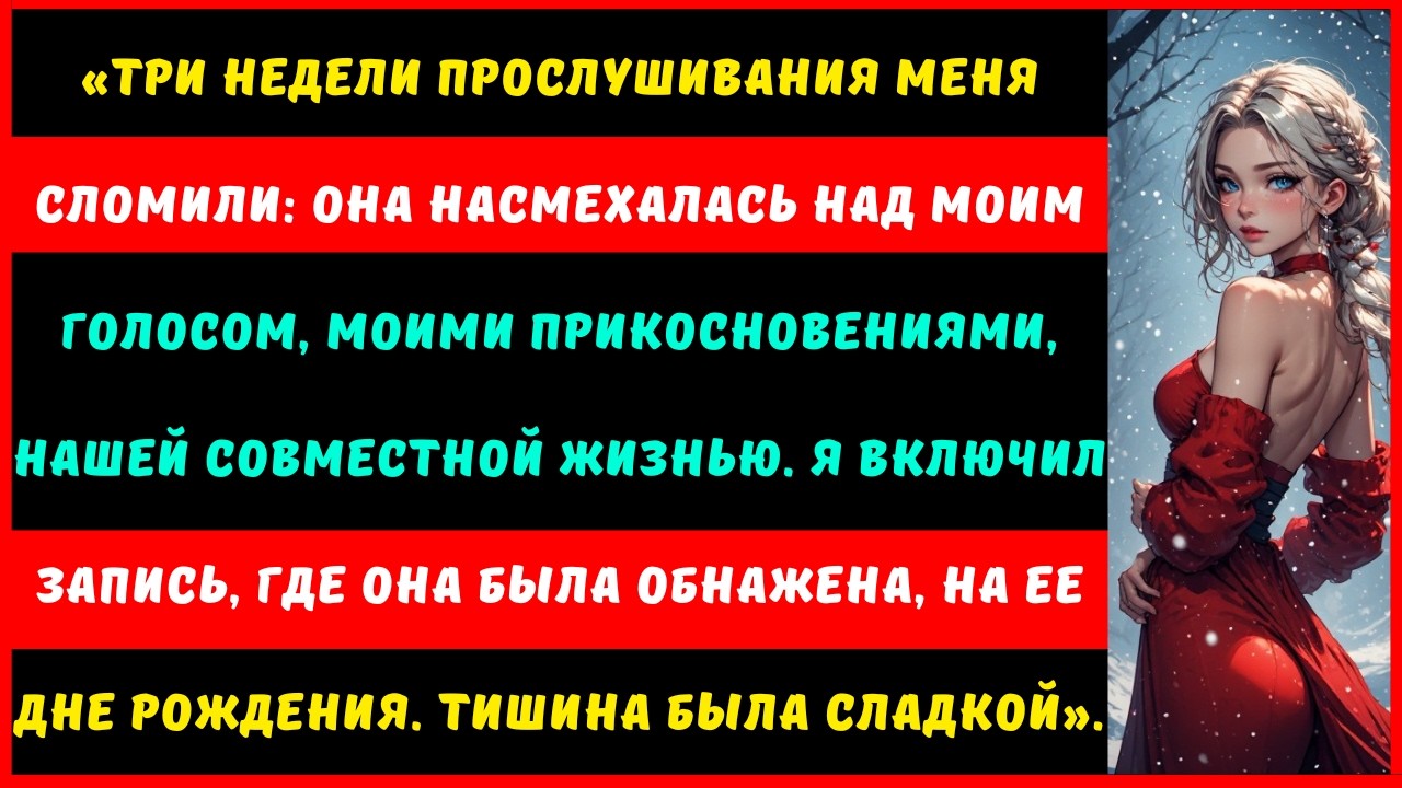 Я прослушивал телефон своей жены три недели... То, что я услышал обо мне, разрушило всё.