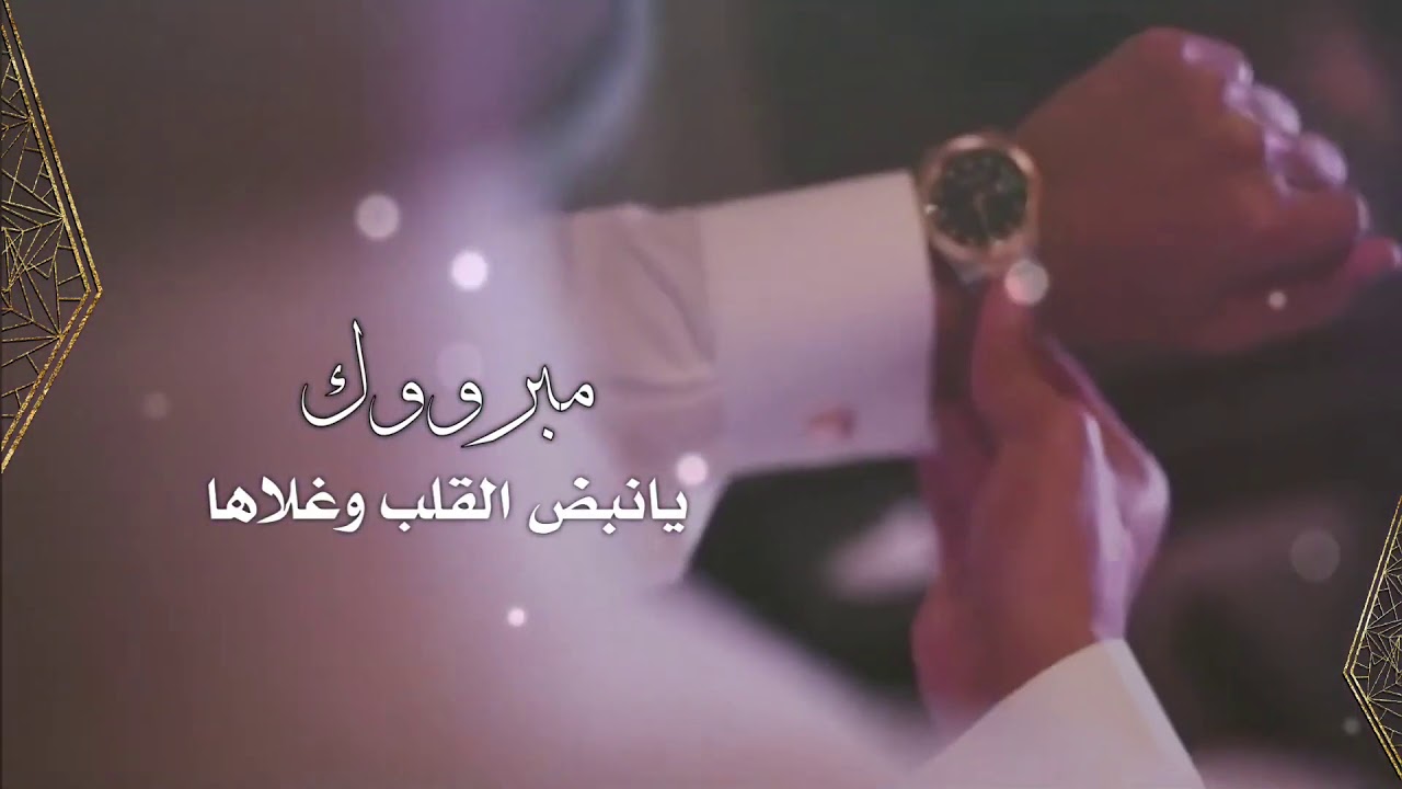تهنئة عقد قران جديد - شيلة ملكه بيوت القصيد بدون اسماء وحقوق