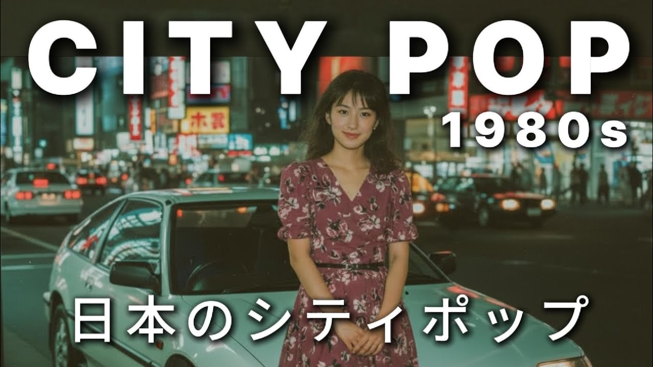 TOKYO FRAGMENTS – 東京に散らばる過去の感情 | 1980年代の日本シティポップ