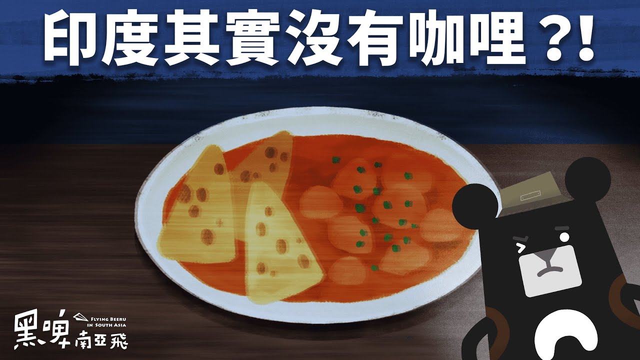 『一切都是商人的陰謀？傳統印度咖哩沒有肉也不會辣！』-《黑啤南亞飛》EP2｜臺灣吧 Taiwan Bar