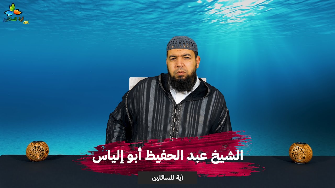سلسلة أخطاء المصلين - الشيخ عبد الحفيظ أبو إلياس