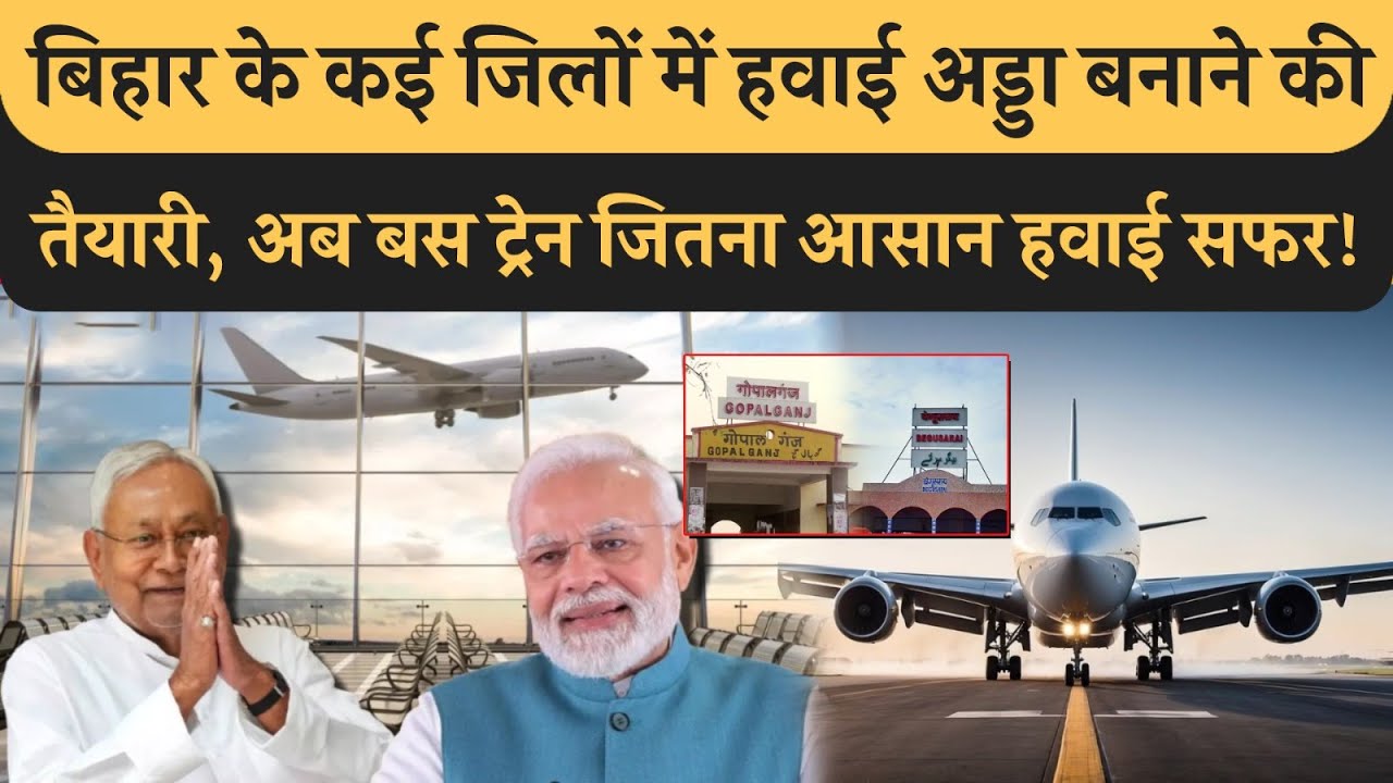 Bihar के वो District जहां बनेंगे Airport, Begusarai Gopalganj.. और भी 8! Train Bus जैसा आसान यात्रा!