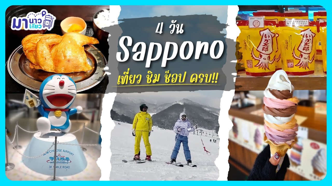 มานาวมาเที่ยว EP 23 🇯🇵 มาฮอกไกโด เน้นกิน ฟินหิมะ เล่นสกีที่ MT.Moiwa Ski Resort Sapporo