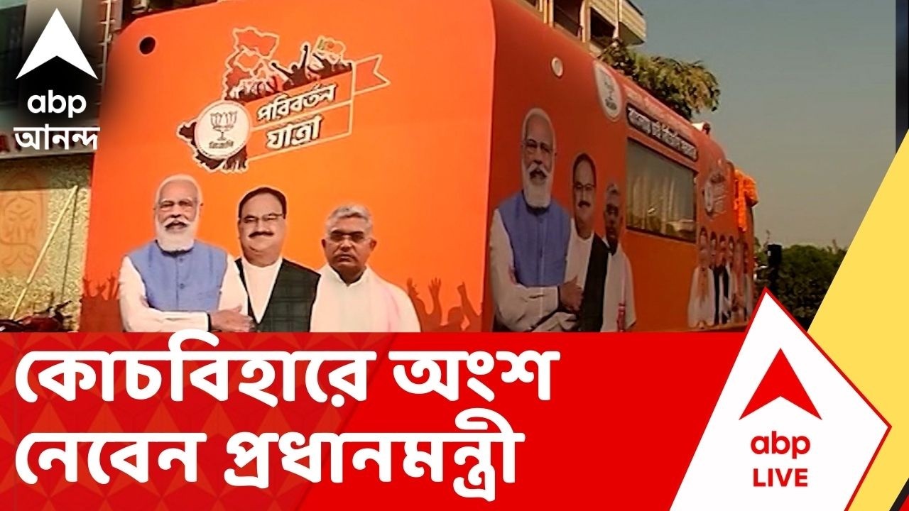 BJP Rally: ভোটের আগে ফের রাজ্য জুড়ে রথযাত্রায় নামছে বিজেপি, কোচবিহারে অংশ নেবেন প্রধানমন্ত্রী