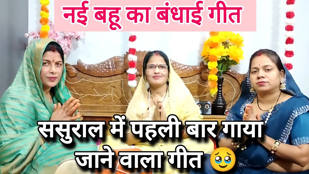 शादी के😭 बाद ससुराल में🥹 पहली बार नई बहू 💯का गीत #bannigeet #नई बहू #geet 