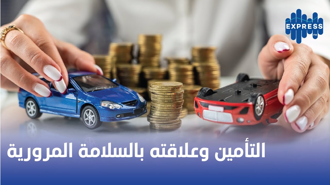التأمين وعلاقته بالسلامة المرورية