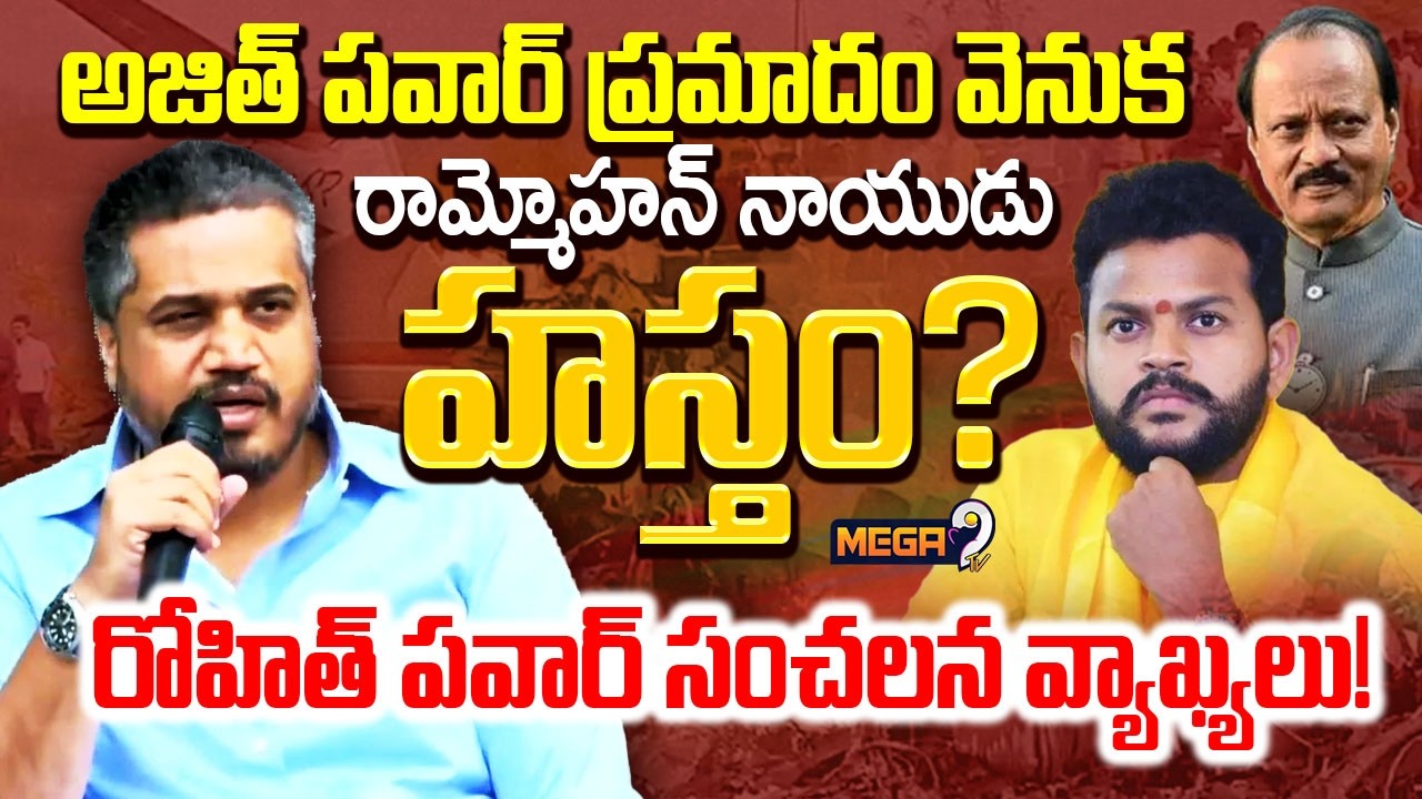అజిత్ పవార్ ప్రమాదం వెనుక రామ్మోహన్ నాయుడు హస్తం..? | Rohit Pawar Sensational Comments | Mega9 Tv