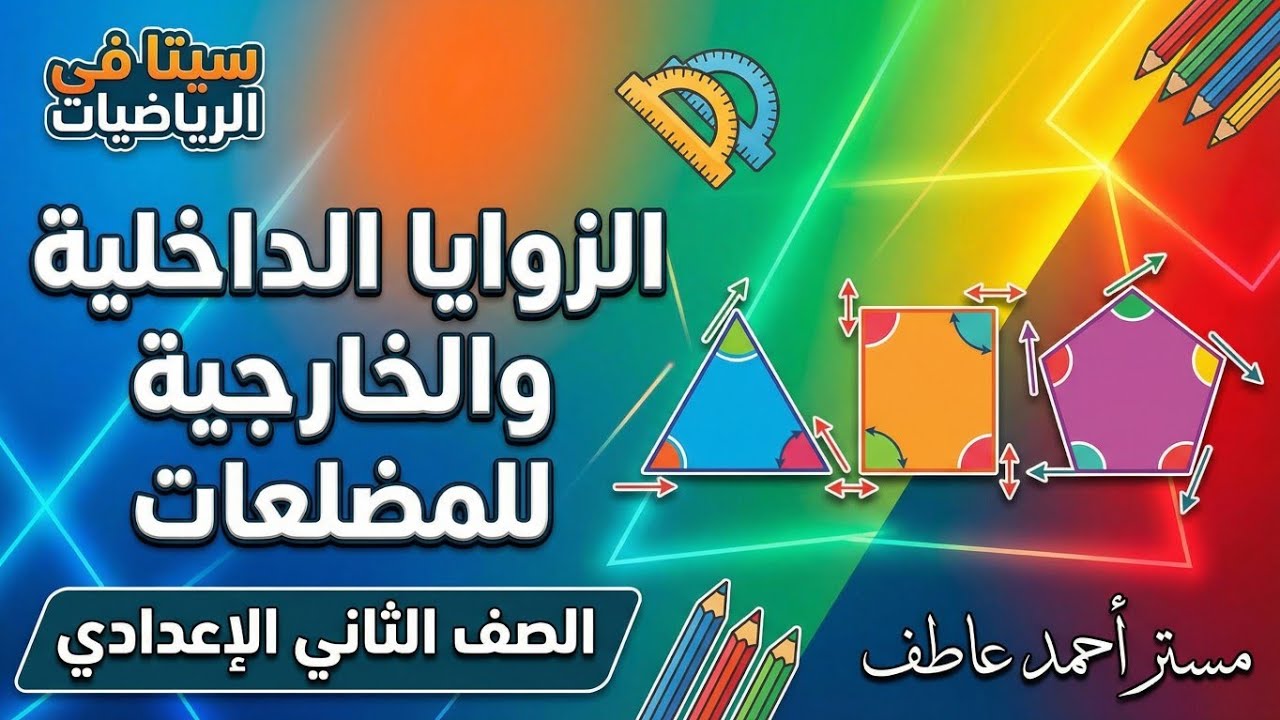درس الزوايا الداخلة والخارجة للمضلعات | رياضيات الصف الثاني الاعدادي الترم الاول المنهج الجديد 💯🔥