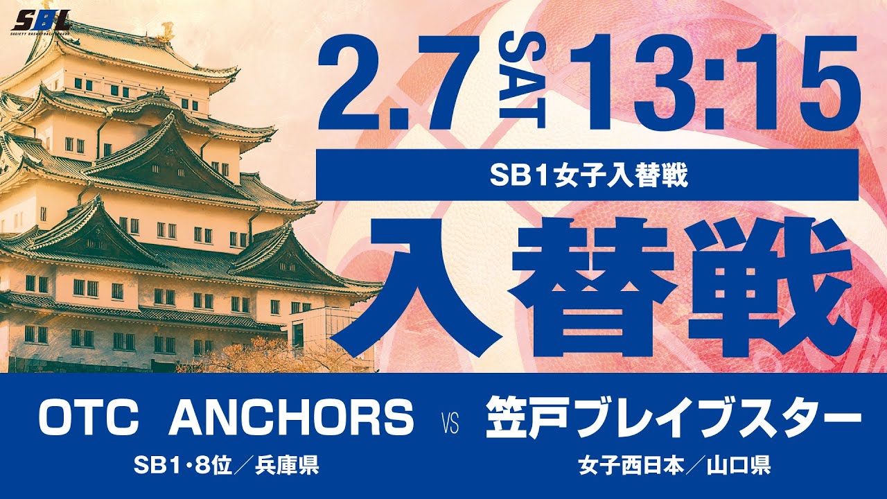 SBL（SB1-SB2）入替戦・決定戦〔2026年2月7日13:15〕