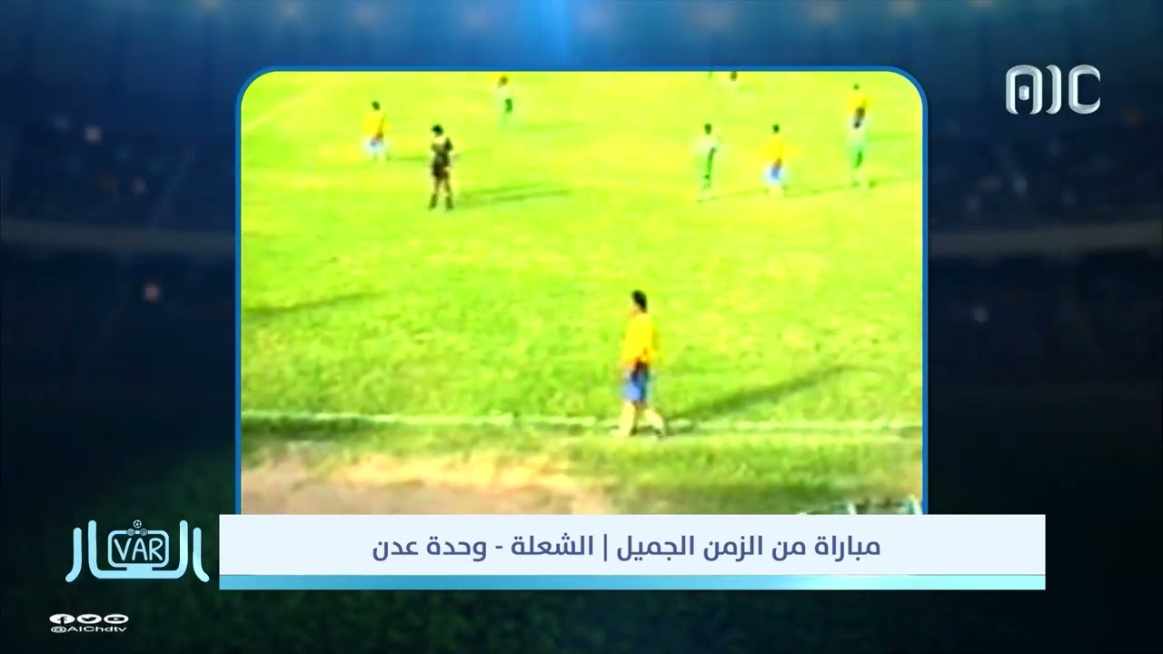 شاهد مباراة من الزمن الجميل بين الشعلة Vs وحدة عدن من ملعب الشهيد الحبيشي..