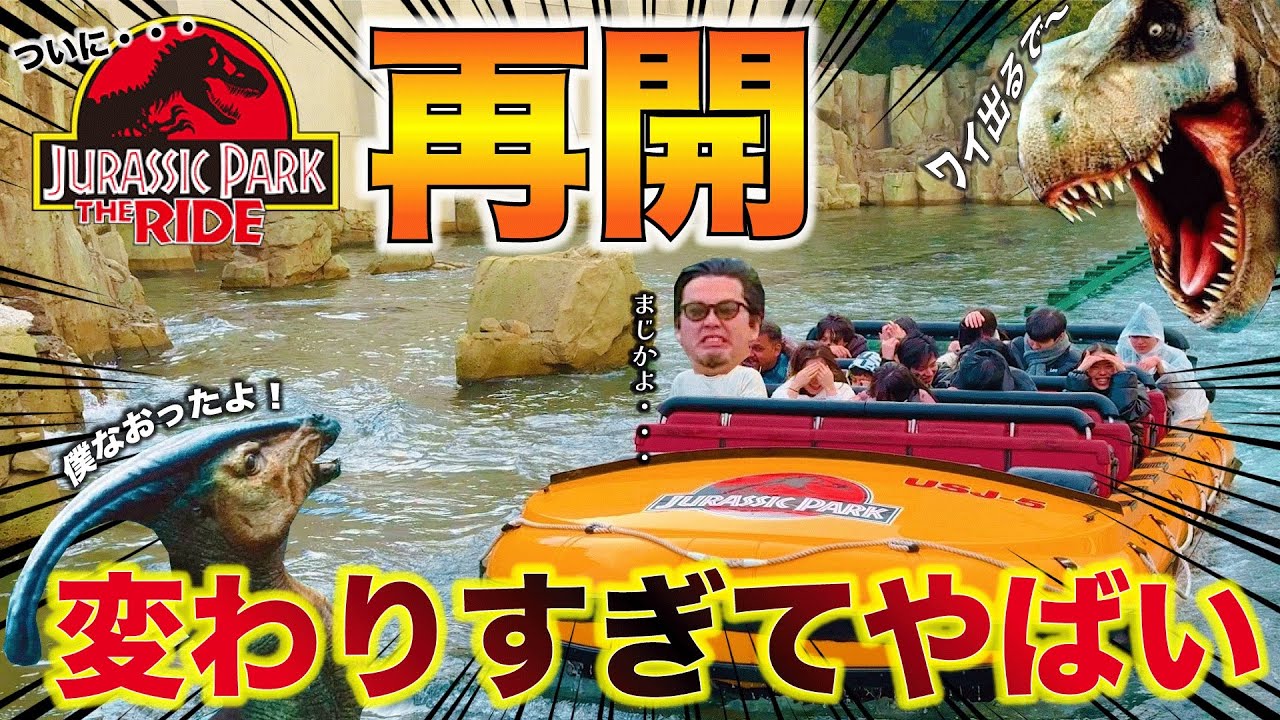 【乗る価値ある？】USJのジュラシック・パークが1年半ぶりに再開したから真冬にびしょ濡れなってきたで！