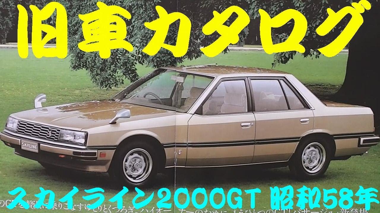 旧車カタログ 日産 スカイライン2000GT 昭和58年