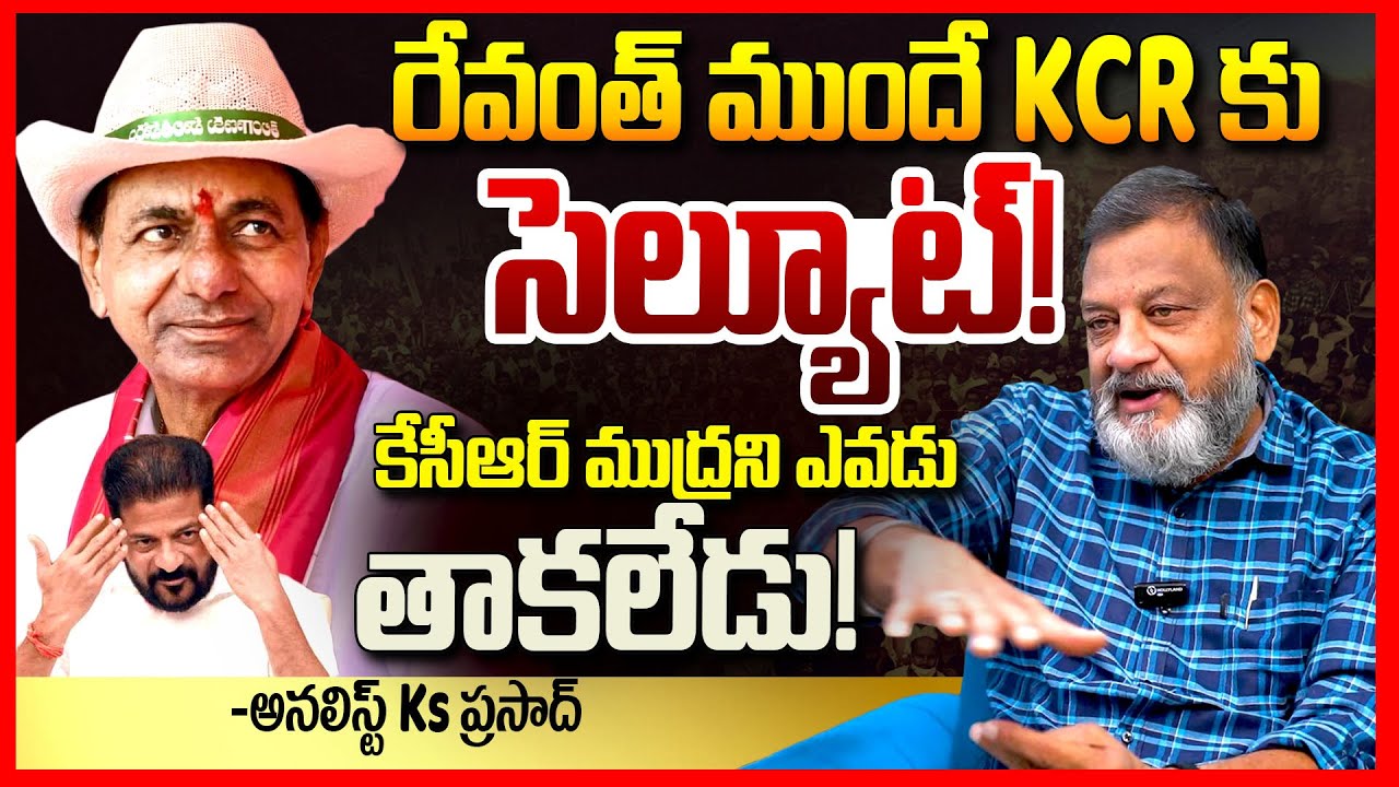 రేవంత్ ముందే KCR కు సెల్యూట్ || Analyst Ks Prasad About KCR Big Shock to Revanth Reddy || TR