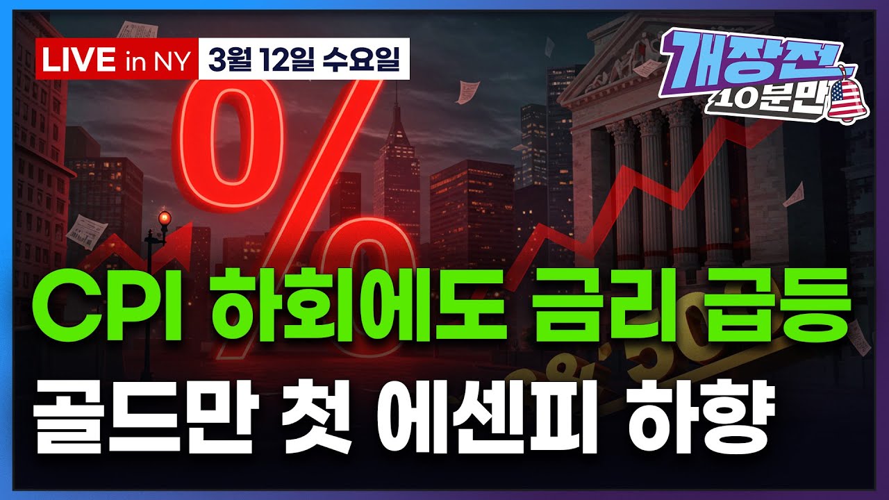 [개장전 10분만-3월12일] 미국장 개장전 알아야 할 5가지 + 특징주 및 주요 뉴스 (EU 캐나다 또 보복관세 | 골드만 S&P500 하향 | TSMC 인텔 애플 테슬라)