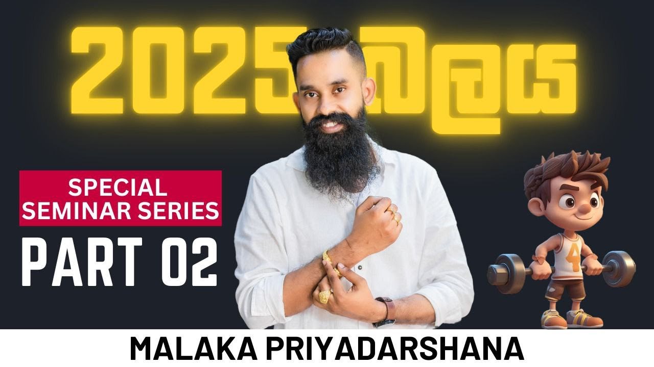 2025 A/L බලය අල්ලන්න ලෑස්ති වෙන්න... | SPECIAL SEMINAR SERIES | PART - 02
