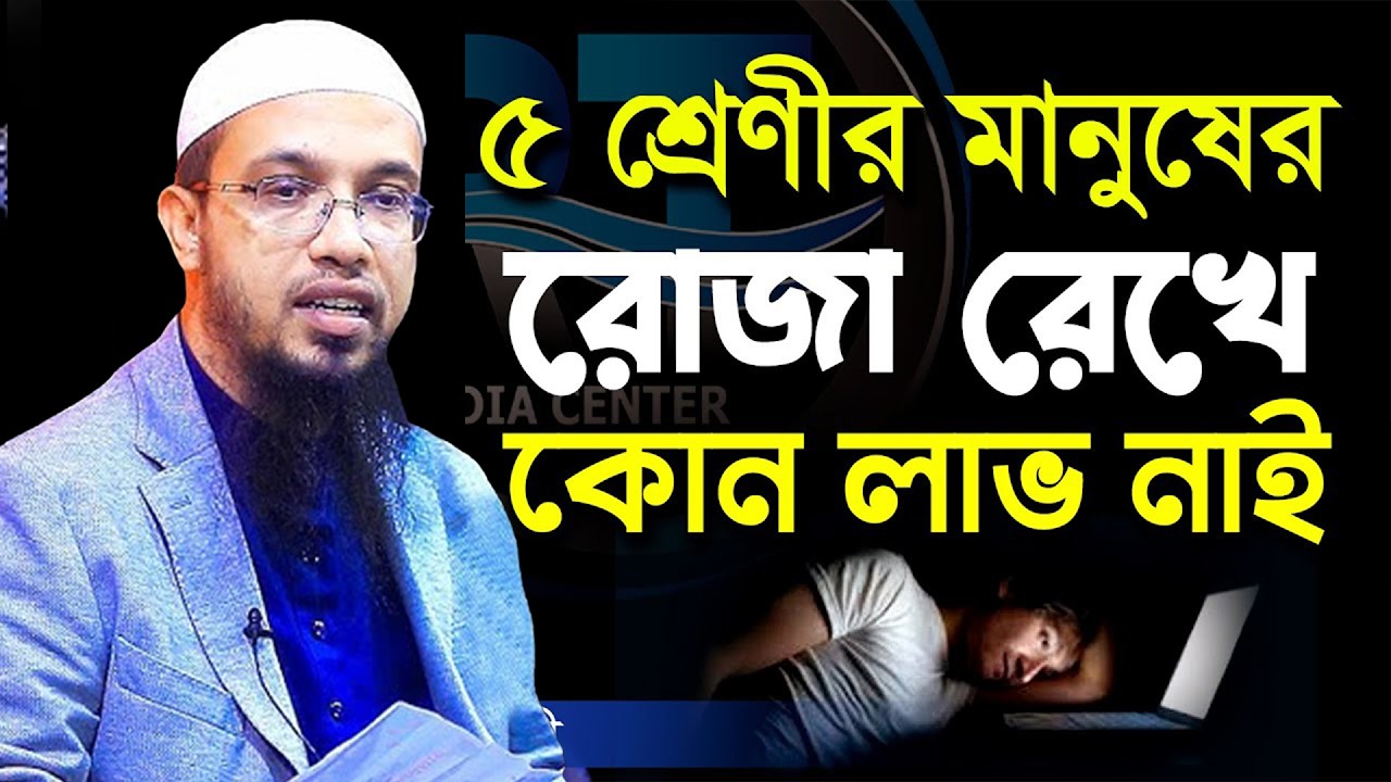 যাদেরকে রোজা রেখে কোনো লাভ নেই =জানুন ইনশাআল্লাহ=19/02/26 =শায়খ আহমাদুল্লাহ,Sheikh Ahmadullah