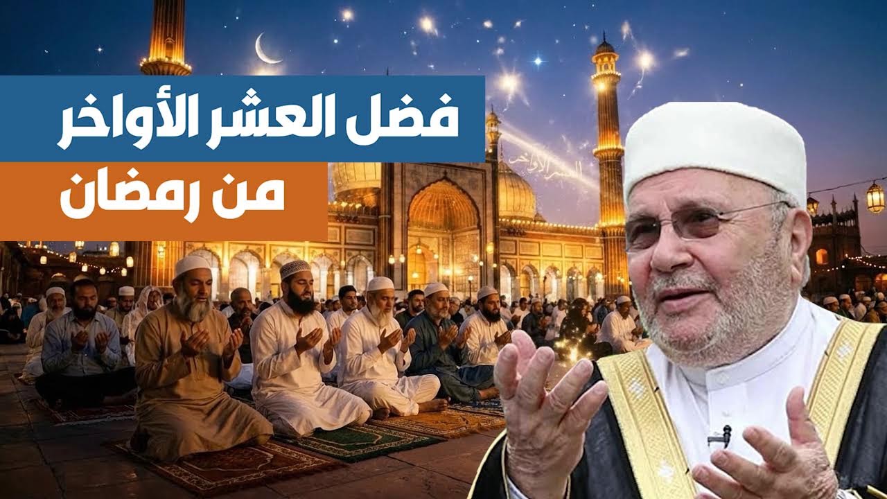 ماذا تفعل في العشر الأواخر من رمضان-لا يفوتك-للنابلسي#اكسبلور #رمضان_كريم #ليلة_القدر #ليلةالجمعة