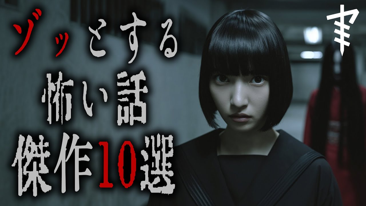 【怪談朗読】「ゾッとする怖い話 傑作10選」 都市伝説・怖い話朗読シリーズ