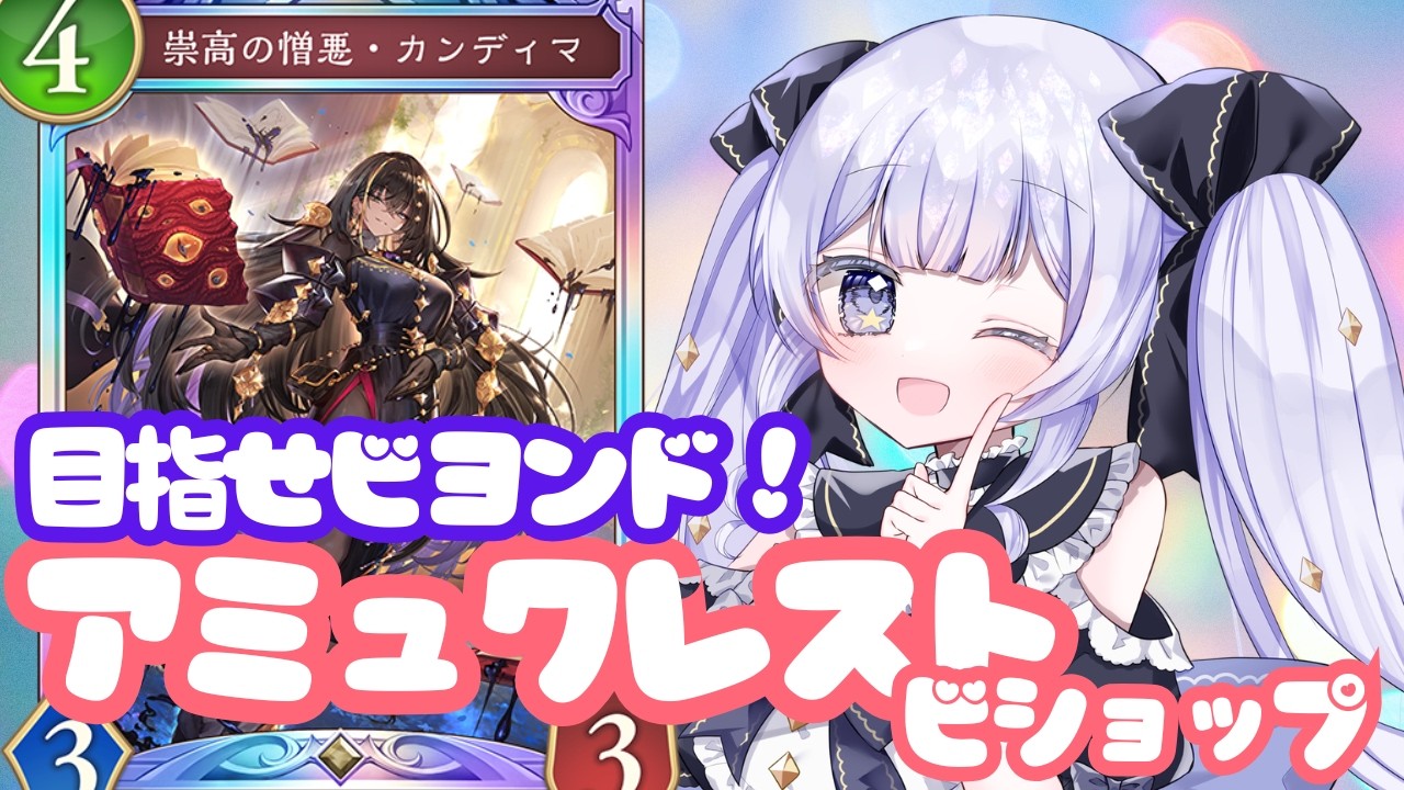 【#シャドバWB】難しい！アミュレットクレストビショップでレートいきます！【＃Shadowverse: Worlds Beyond】