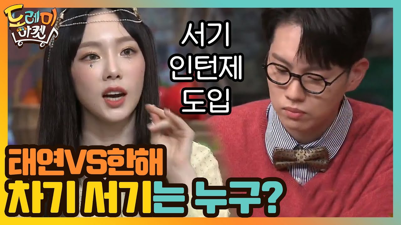 태연VS한해, 차기 서기는 누구? 포기하고 싶은 인턴 한해.. #놀라운토요일-도레미마켓 | Amazing Saturday EP.135