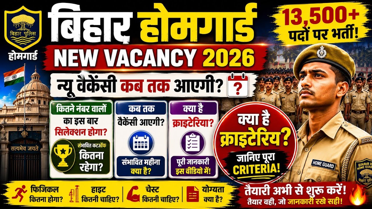 बिहार होमगार्ड भर्ती 2026 Apply Date || कब तक आएगी न्यू वैकेंसी || New Vacancy Bihar Home Guard 🤔