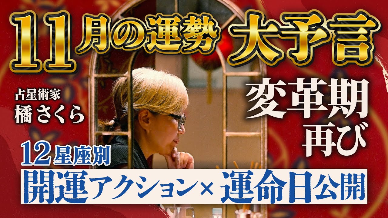 【11月価値観が崩壊】聞くだけで運気が覚醒する。カリスマ占星術家が教える12星座別2025年11月の運勢