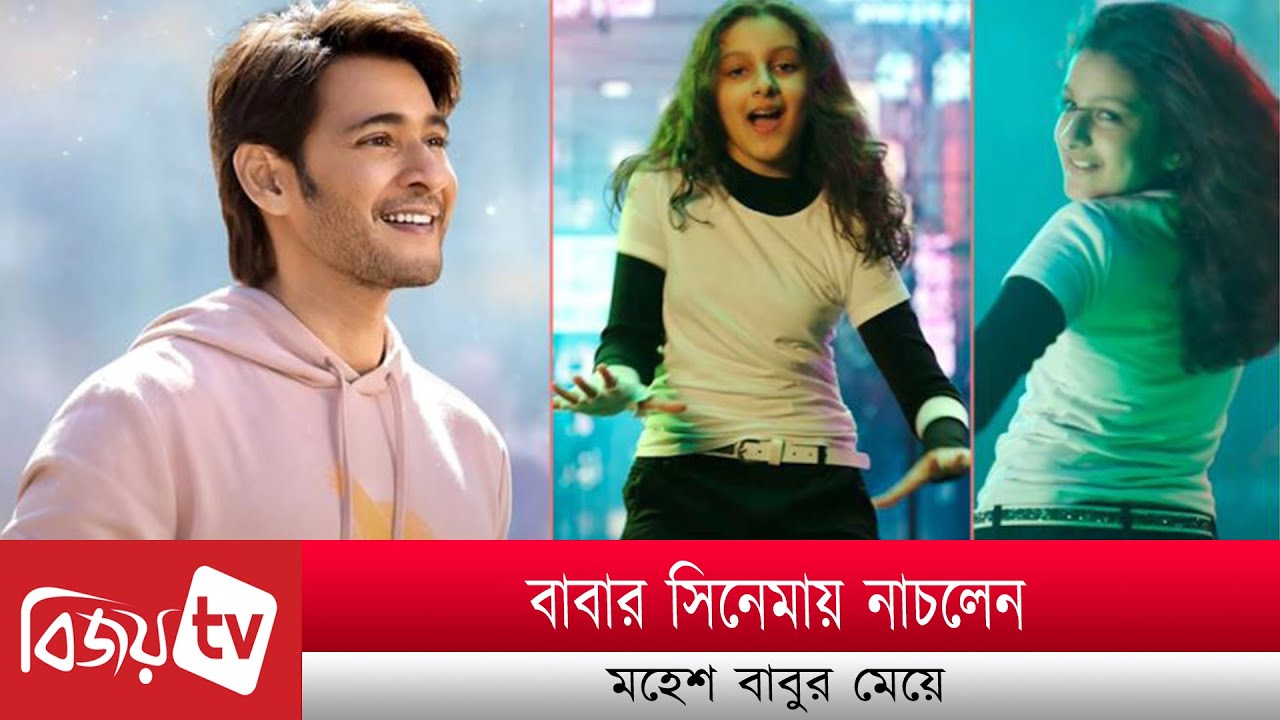 মেয়েকে সিনেমায় নাচালেন মহেশ বাবু । Mahesh Babu । Bijoy TV