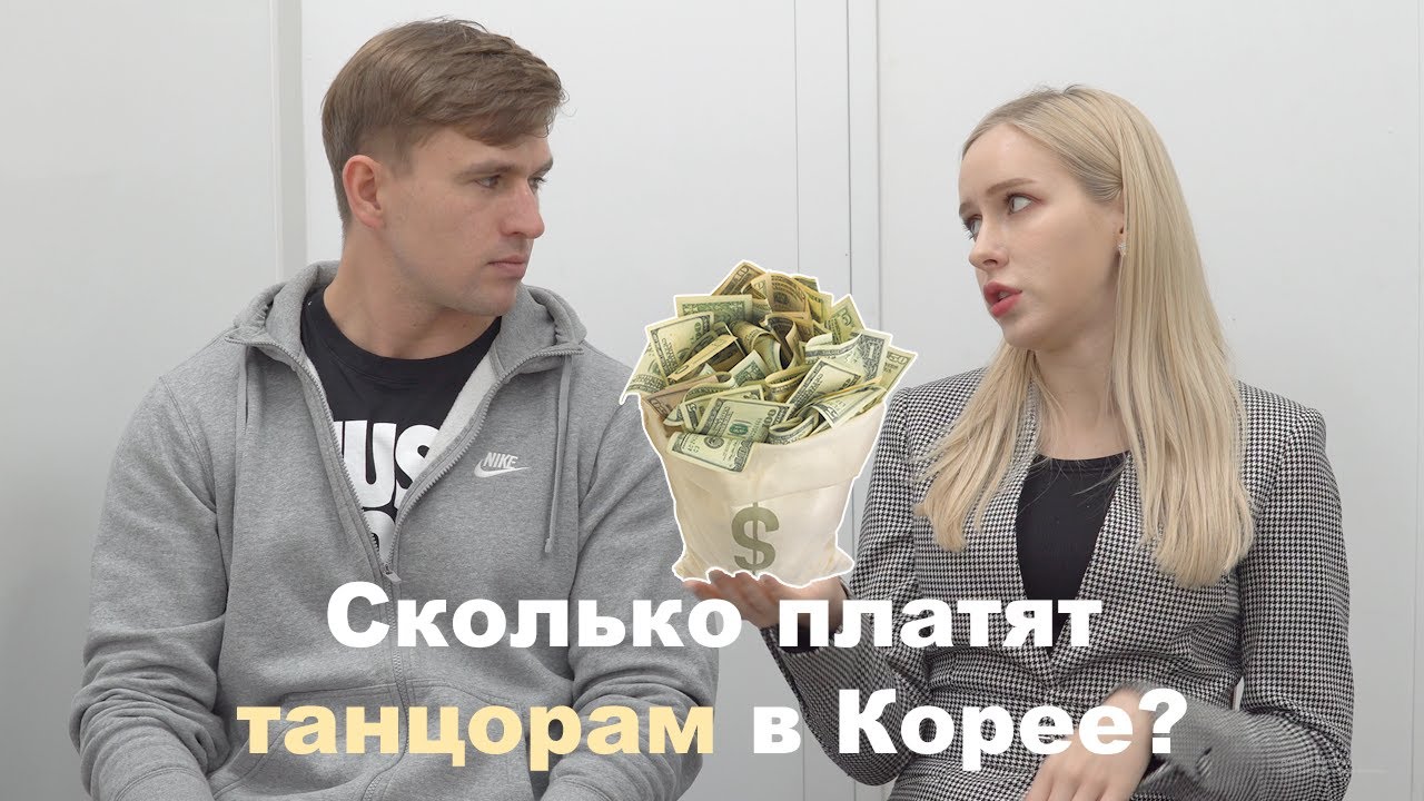 Сколько платят танцорам в Корее? Вопросики к Нане Коваль