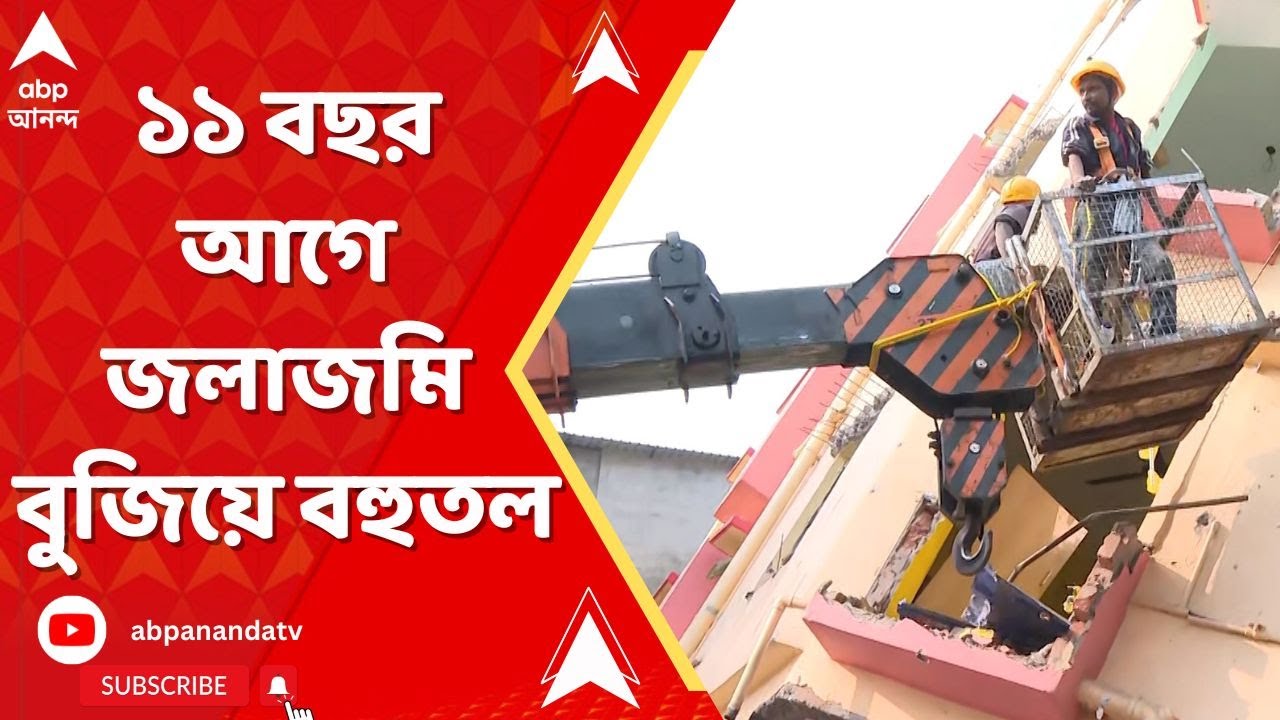 Baghajatin Building Collapse: বহুতল ভেঙে ফেলার কাজ শুরু করল কলকাতা পুরসভা। ABP Ananda Live