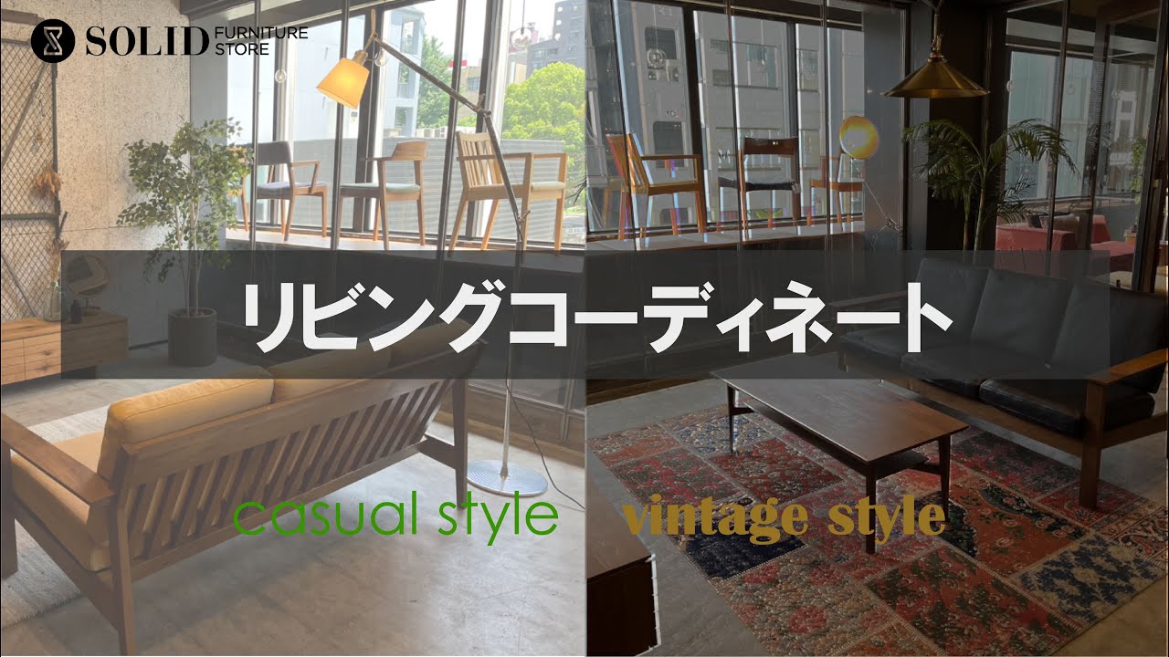 【コーディネート紹介！】SOLIDでできるカジュアルスタイルとヴィンテージスタイルを解説！