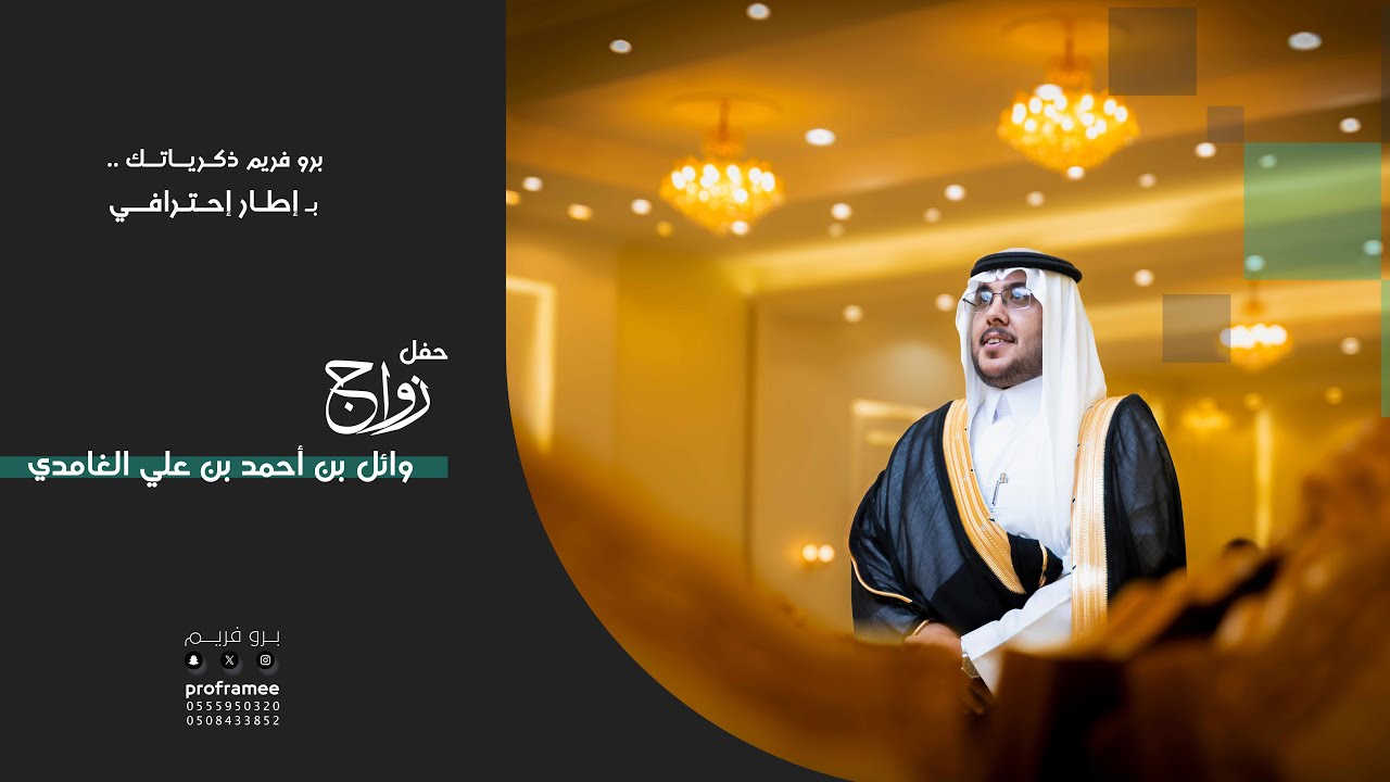 عرضة حفل زواج|| وائل بن أحمد الغامدي