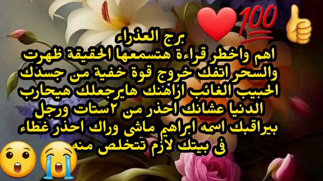 برج العذراء اهم واخطر قراءة هتسمعها الحقيقة ظهرت والسحر اتفك خروج قوة خفية من جسدك بيراقبك سرا 