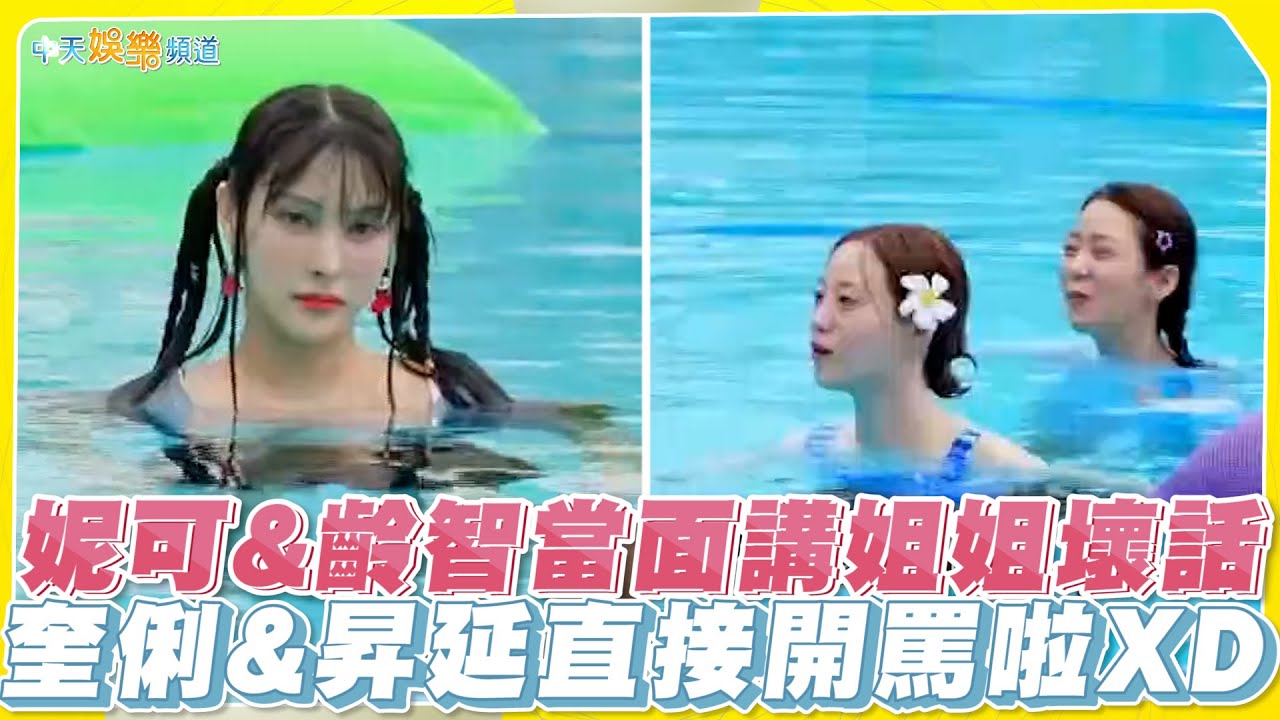 【夯韓綜】妮可&齡智當面講姐姐壞話  奎俐&昇延直接開罵啦XD｜不能只有我，KARA