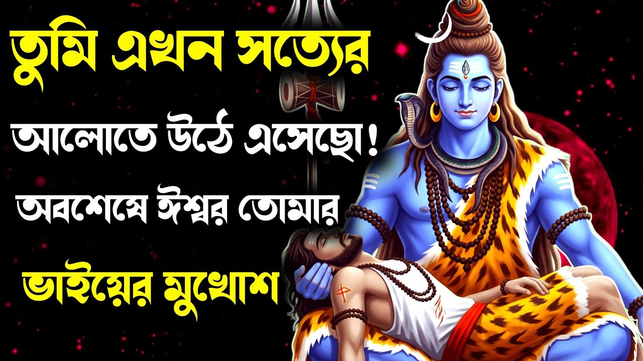 🔱 ১১১১ 🕉️ মহাদেবের বার্তা 😱 সত্য অবশেষে প্রকাশ পেল! তোমার আপন ভাই-ই ছিল সবচেয়ে বড় বিশ্বাসঘাতক…