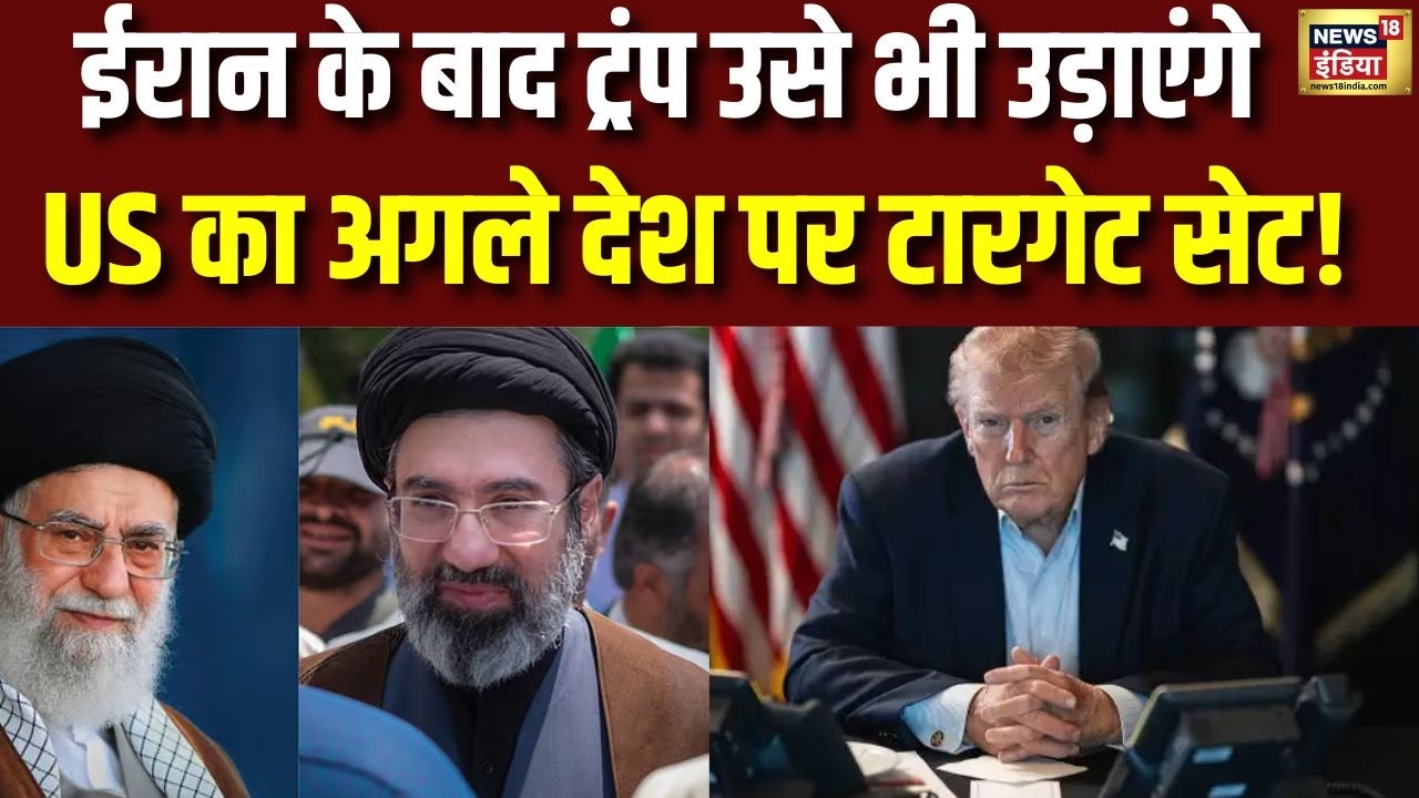 Iran के बाद Trump उसे भी उड़ाएंगे US का अगले देश पर टारगेट सेट! | Iran US Conflict | N18G